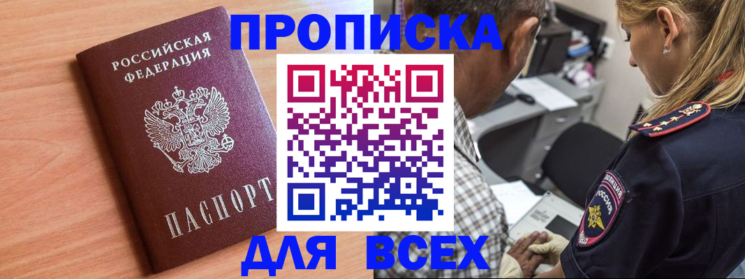 прописка в Асино