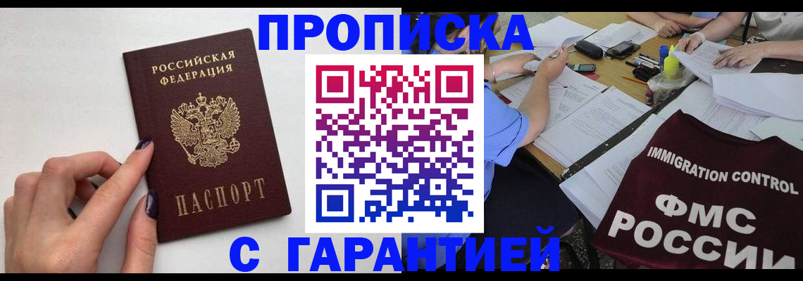 временная регистрация в квартире в Асино